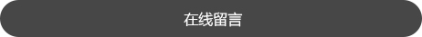 在线留言.png